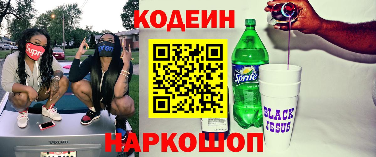Кодеиновый сироп Lean напиток Lean (лин)  Вход с VPN  Codein Purple Drank  что такое   Белогорск 