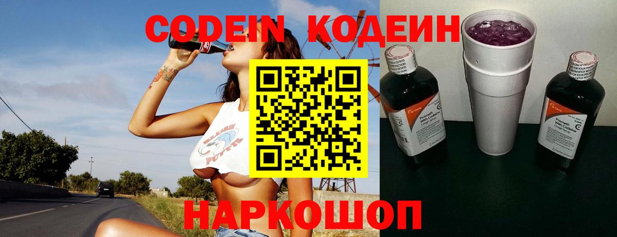 Кодеин Purple Drank Белогорск